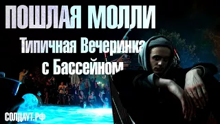 ПОШЛАЯ МОЛЛИ — ТИПИЧНАЯ ВЕЧЕРИНКА С БАССЕЙНОМ 1 HOUR VERSION / ЧАСОВАЯ ВЕРСИЯ