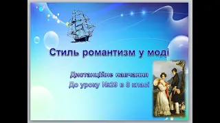 " Стиль романтизм у моді" дистанційне навчання мистецтво 8 клас