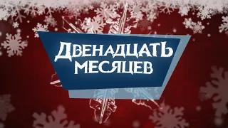 Двенадцать месяцев (Премьера)