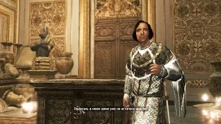 Assassin's Creed 2 #8. Вторжение во дворец Медичи. Семейный склеп Аудиторе