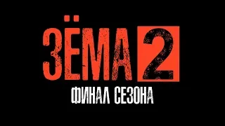 ЗЁМА 2 (Серия 9)