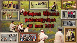 Битва при Шипке. Реконструкция 18.05.2019 г. Самара