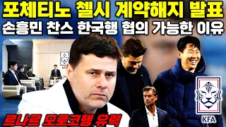 첼시 경질 포체티노, 한국 대표팀 감독 협의 가능한 이유 (현지 독점 보도 분석)