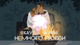 Ckay feat Jah Khalib - Немного любви | ПРЕМЬЕРА ПЕСНИ 2023