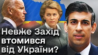 ❓ Невже Захід втомився від України? Обережно! Фейк