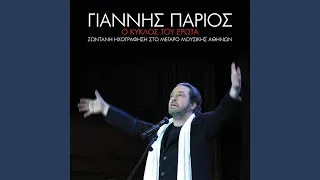 Pios Na Sigrithi Mazi Sou (Live From The Megaro Mousikis Athinon,Greece / 2012)