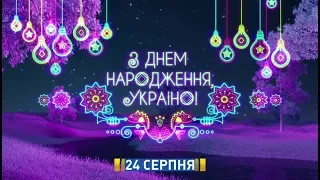 Шоу «З Днем народження, Україно!» - 24 серпня на каналі «Україна»