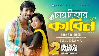 Char Takar Kabin | চার টাকার কাবিন |  Jibon Roy | MoonMoon Ahmed | Ziauddin Alam । New Natok 2023