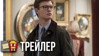 ЩЕГОЛ — Русский трейлер #2 | 2019 | Новые трейлеры