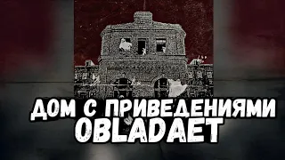 Obladaet -•Дом с привидениями•|ТЕКСТ ПЕСНИ