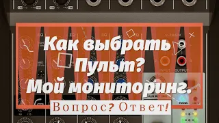 Выбираем микшерный пульт для ушного мониторинга. Как я подключаю себе мониторинг.