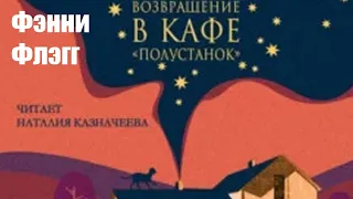 Фэнни Флэгг - Возвращение в кафе «Полустанок»