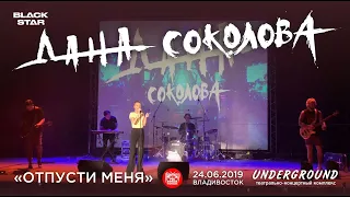 Дана Соколова - Отпусти меня (Live, Владивосток, 24.06.2019)