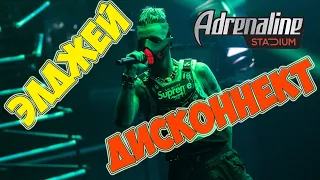 ЭЛДЖЕЙ - Дисконнект / Adrenaline Stadium 10.11.2018