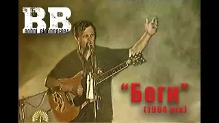 Воплі Відоплясова - Боги (1994)