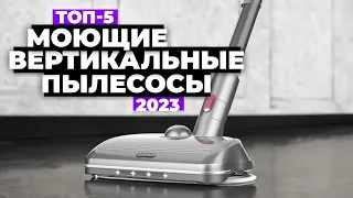 ТОП-5. Лучшие вертикальные моющие пылесосы. Рейтинг 2023 года ⚡️ беспроводные