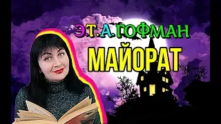 Э.Т.А.ГОФМАН //МАЙОРАТ