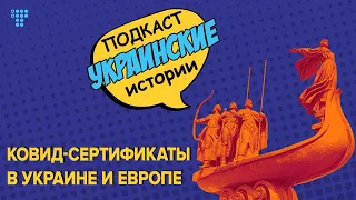 Ковид-сертификаты в Украине и Европе: есть ли разница и смысл?