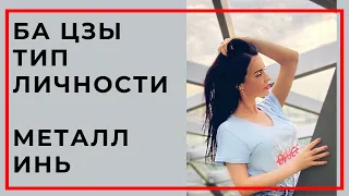 Металл Инь. Типы личности Ба Цзы