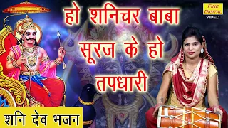 हो शनिचर बाबा सूरज के हो तपधारी (With Lyrics) || Shani Dev Bhakti Bhajan || Shani Dev Bhakti Geet