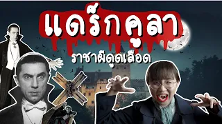 แดร็กคูลา ราชาผีดูดเลือด | Point of View