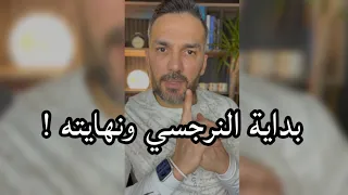 بداية النرجسي ونهايته / سعد الرفاعي