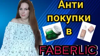 Зачем я это купила 😢 ФАБЕРЛИК ужасные покупки 😭🤦😡