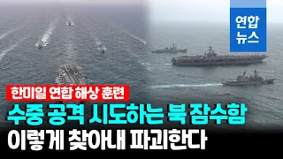 핵항공모함 동원 한미일 해상훈련 "북 수중위협 격멸한다" / 연합뉴스 (Yonhapnews)