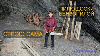 СТРОЮ САМА в ТАЙГЕ. ОБУСТРАИВАЮ ГРОТ.