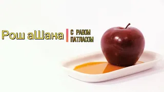 Рош аШана с равом Патласом