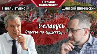 LIVE  Латушко @ Щигельский : Беларусь  ответы по существу