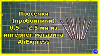 Просечки (пробойники) 0,5 — 2,5 мм из интернет-магазина AliExpress