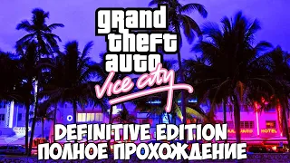 GTA Vice City Definitive Edition полное прохождение без комментариев