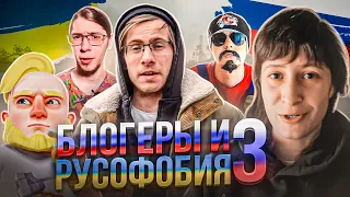 БЛОГЕРЫ И РУСОФОБИЯ 3 (Обзор на русофобов)