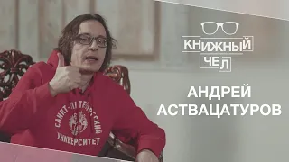 Андрей Аствацатуров об «Улиссе», Миллере, битниках и хипстерах. Книжный чел #41