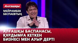 Мейрамбек Беспаевтың алғашқы баспанасы, құрдымға кеткен бизнесі мен ауыр дерті | «Алғашқы»