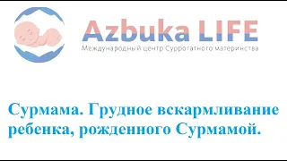 Сурмама. Грудное вскармливание ребенка, рожденного Сурмамой.