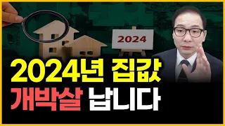 2024년 집값 - 개박살 납니다