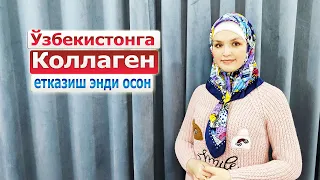 1000 ТА ОБУНАЧИ | Ёшартирувчи коллаген Ўзбекистонда олиш | Yoshartiruvchi kollagen O'zbekistonda