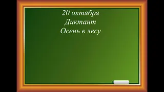 Диктант  Осень в лесу  3 класс