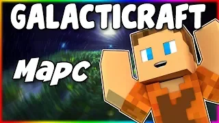 Гайд по Galacticraft 1.12.2 #4 Марс