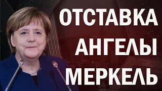 Ангела Меркель уходит: Германия аплодирует стоя!