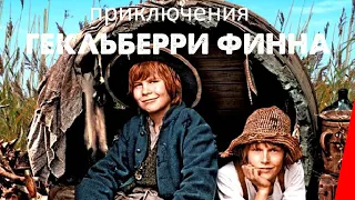 Приключения Гекльберри Финна (2012) фильм. Приключения