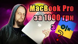 Купив MacBook Pro за 1000 грн на OLX