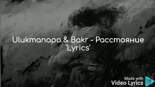 Ulukmanapo & Bakr - Расстояние 'Lyrics'