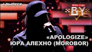 Юрий Алехно – Apologize   ФАКТОР BY   3 сезон   4 кастинг