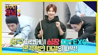 [이수근채널] 《with. EXO》 본 게임 시작! "이 집 당구 잘하네" (킬링포인트 0:00~18:05)