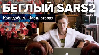 Юлия Латынина / Беглый SARS2/ LatyninaTV /