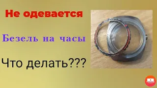 Не одевается безель на часы восток амфибия,что делать?