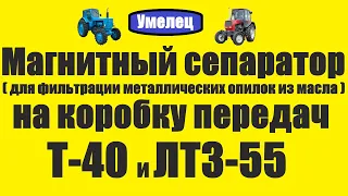 Магнитный сепаратор (для фильтрации металлических опилок из масла) на коробку передач Т-40 и ЛТЗ-55